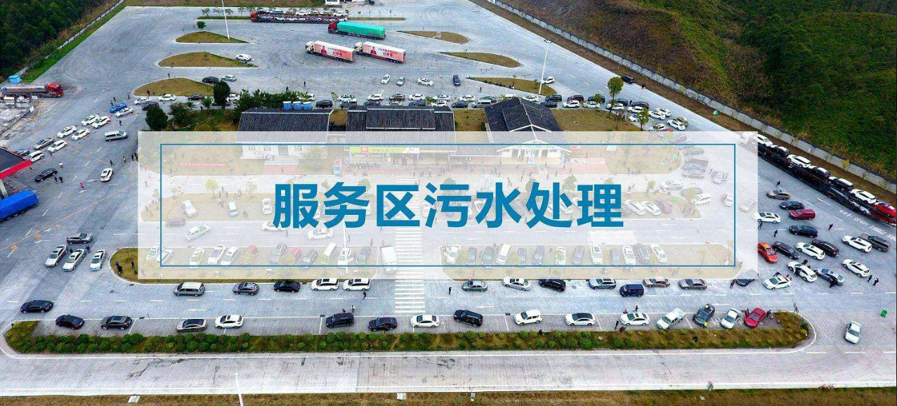 江西省高速公路投資集團有限責任公司服務區污水處理設施提質升級工程