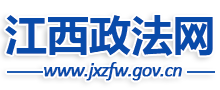 江西政法網